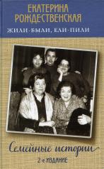 обложка Жили-были, ели-пили. Семейные истории (2-е издание) от интернет-магазина Книгамир