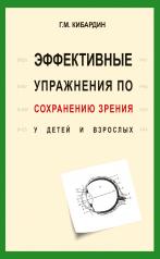 обложка Эффективные упражнения по сохранению зрения у детей и взрослых от интернет-магазина Книгамир