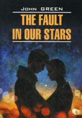 обложка The Fault in Our Stars = Виноваты звезды: книга для чтения на английском языке от интернет-магазина Книгамир