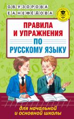 обложка Правила и упражнения по русскому языку для начальной и основной школы от интернет-магазина Книгамир