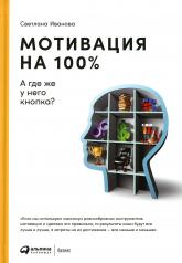 обложка Мотивация на 100%: а где же у него кнопка? от интернет-магазина Книгамир