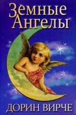обложка Земные ангелы от интернет-магазина Книгамир