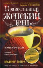 обложка Православный женский день: сборник рассказов от интернет-магазина Книгамир