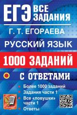 обложка ЕГЭ. Русский язык: 1000 заданий с ответами. Все задания части 1 от интернет-магазина Книгамир