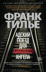 обложка Адский поезд для Красного Ангела от интернет-магазина Книгамир