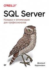 обложка SQL Server. Наладка и оптимизация для профессионалов от интернет-магазина Книгамир