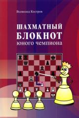 обложка Шахматный блокнот юного чемпиона от интернет-магазина Книгамир