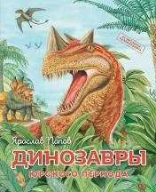 обложка Динозавры юрского периода от интернет-магазина Книгамир