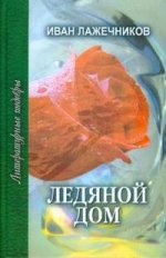 обложка Ледяной дом: роман от интернет-магазина Книгамир