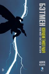 обложка Бэтмен. Возвращение Темного Рыцаря от интернет-магазина Книгамир