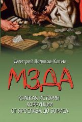 обложка Мзда. Краткая история коррупции от Ярослава до Бориса от интернет-магазина Книгамир
