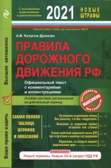 Правила дорожного движения РФ с изм. и доп. 2021 год. Официальный текст с комментариями и иллюстрациями