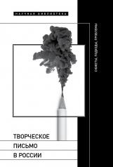 обложка Творческое письмо в России: сюжеты, подходы, проблемы от интернет-магазина Книгамир