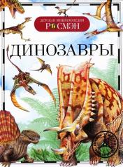 обложка Динозавры (ДЭР) от интернет-магазина Книгамир