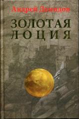 обложка Золотая лоция: Роман от интернет-магазина Книгамир
