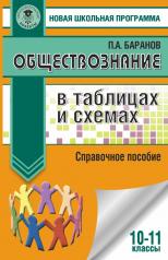 обложка ЕГЭ. Обществознание в таблицах и схемах. Справочное пособие. 10-11 классы от интернет-магазина Книгамир