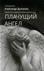 обложка Плачущий ангел от интернет-магазина Книгамир