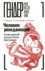 обложка Человек рождающий: История родильной культуры в России Нового времени от интернет-магазина Книгамир