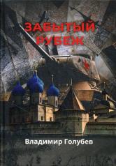 обложка Забытый рубеж: военно-приключенческий роман от интернет-магазина Книгамир