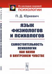 обложка Язык физиологов и психологов: Самостоятельность психологии как науки о внутреннем чувстве от интернет-магазина Книгамир