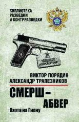 обложка Смерш — абвер. Охота на Гиену от интернет-магазина Книгамир