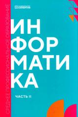 обложка Информатика. Ч. 2: учебник от интернет-магазина Книгамир