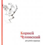 обложка Корней Чуковский для детей и взрослых: Альбом от интернет-магазина Книгамир