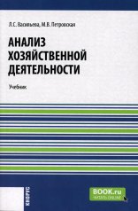 обложка Анализ хозяйственной деятельности: Учебник от интернет-магазина Книгамир