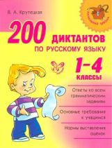 обложка 200 диктантов по русскому языку. 1-4 классы от интернет-магазина Книгамир