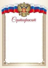 обложка Ш-16244 Сертификат с Российской символикой А4 (для принтера, бумага мелованная 150 г/м) от интернет-магазина Книгамир