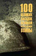 обложка 100 великих загадок Великой Отечественной войны (12+) от интернет-магазина Книгамир