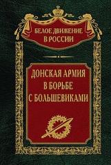 обложка Донская армия в борьбе с большевиками от интернет-магазина Книгамир