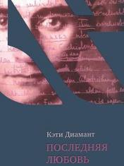 обложка Последняя любовь Кафки от интернет-магазина Книгамир