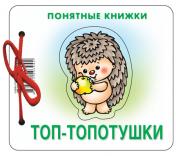 обложка Топ-топотушки  (для детей до 2 лет + методичка) от интернет-магазина Книгамир