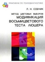 обложка Метод цветовых выборов модификация восьмицветового теста Люшера от интернет-магазина Книгамир
