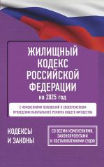 обложка Жилищный кодекс Российской Федерации на 2025 год. Со всеми изменениями, законопроектами и постановлениями судов от интернет-магазина Книгамир