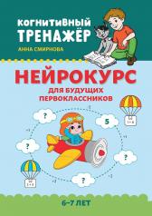 обложка Нейрокурс для будущих первоклассников: 6-7 лет от интернет-магазина Книгамир
