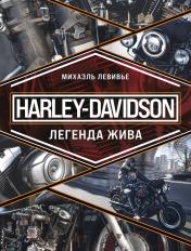 обложка Harley-Davidson. Легенда жива от интернет-магазина Книгамир