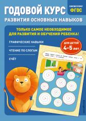 обложка Годовой курс развития основных навыков: для детей 4-5 лет от интернет-магазина Книгамир