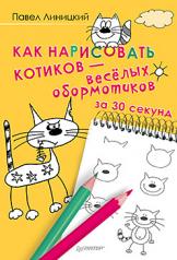 обложка Как нарисовать котиков — весёлых обормотиков за 30 секунд от интернет-магазина Книгамир