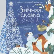 обложка Зимняя сказка от интернет-магазина Книгамир