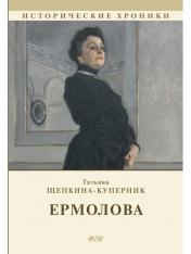 обложка Ермолова: роман от интернет-магазина Книгамир