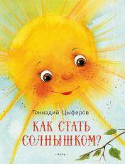 обложка Как стать солнышком? от интернет-магазина Книгамир