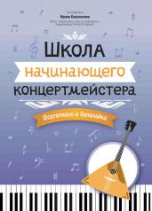 обложка Школа начинающего концертмейстера: фортепиано и балалайка от интернет-магазина Книгамир