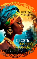 обложка Десять жизней Мариам от интернет-магазина Книгамир