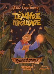 обложка Тёмное прошлое. Пальмовый дневник каракала полиции. Зверский детектив. НОВИНКА. Приезд тиража - сентябрь 2024 от интернет-магазина Книгамир