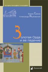 обложка Золотая Орда и ее падение от интернет-магазина Книгамир