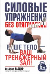 обложка Силовые упражнения без отягощений от интернет-магазина Книгамир