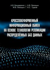 обложка Кроссплатформенный информационный обмен на основе технологии распределенных баз данных от интернет-магазина Книгамир