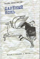обложка Дареный конь : Книга о стихах и прозе от интернет-магазина Книгамир